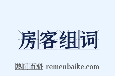 房客组词是什么意思的图片